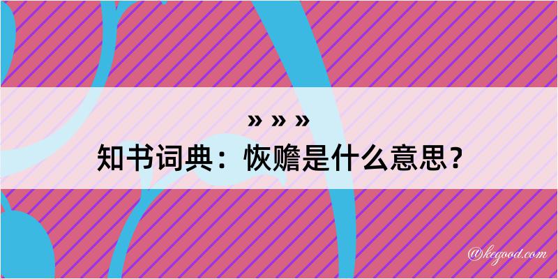 知书词典：恢赡是什么意思？