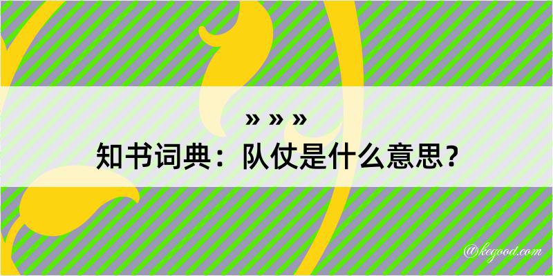 知书词典：队仗是什么意思？