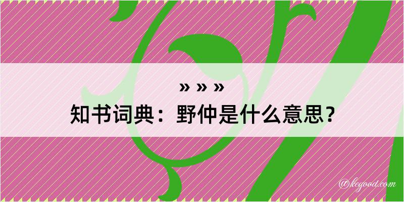 知书词典：野仲是什么意思？