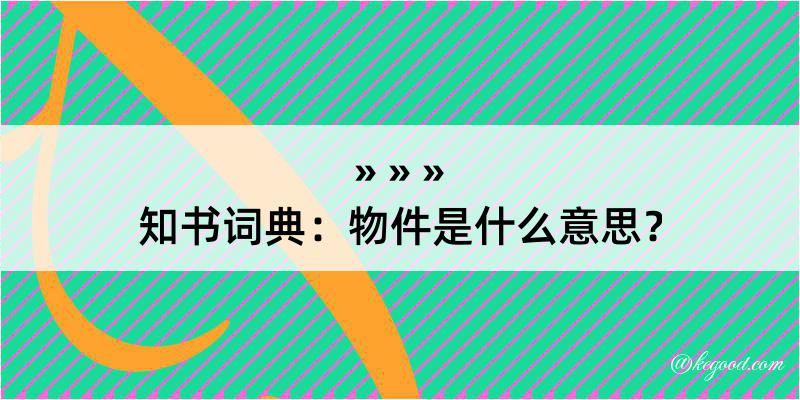 知书词典：物件是什么意思？