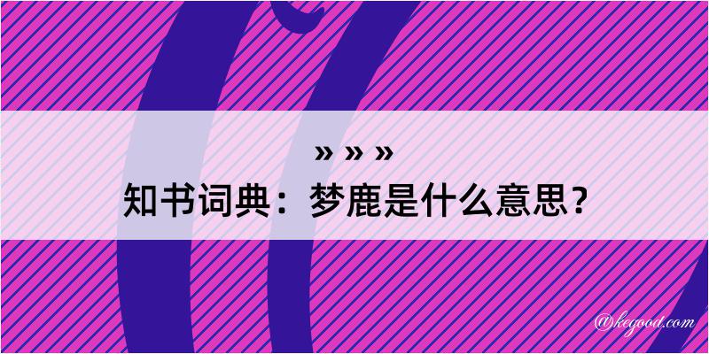 知书词典：梦鹿是什么意思？