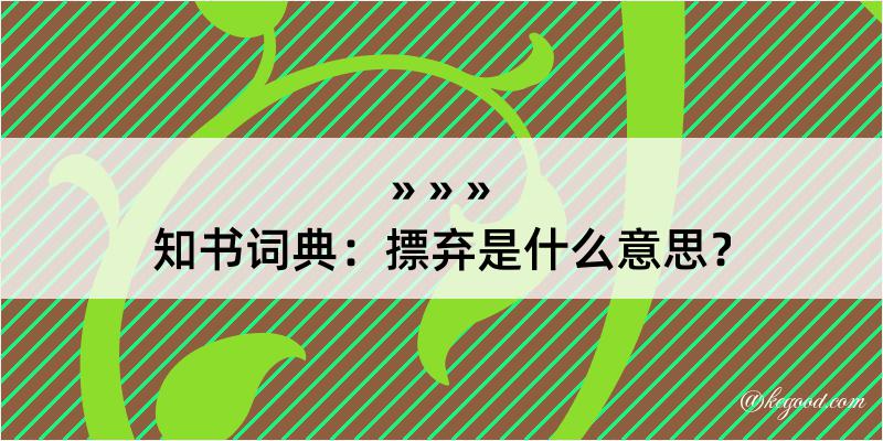 知书词典：摽弃是什么意思？