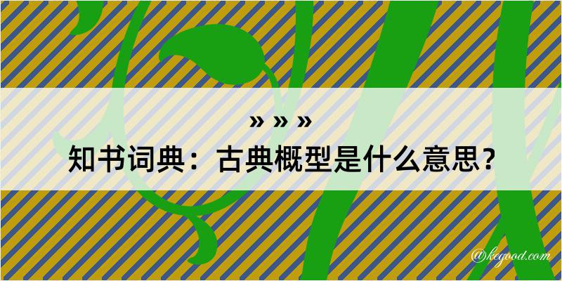 知书词典：古典概型是什么意思？