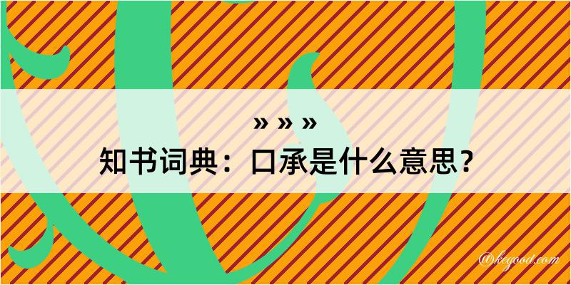 知书词典：口承是什么意思？