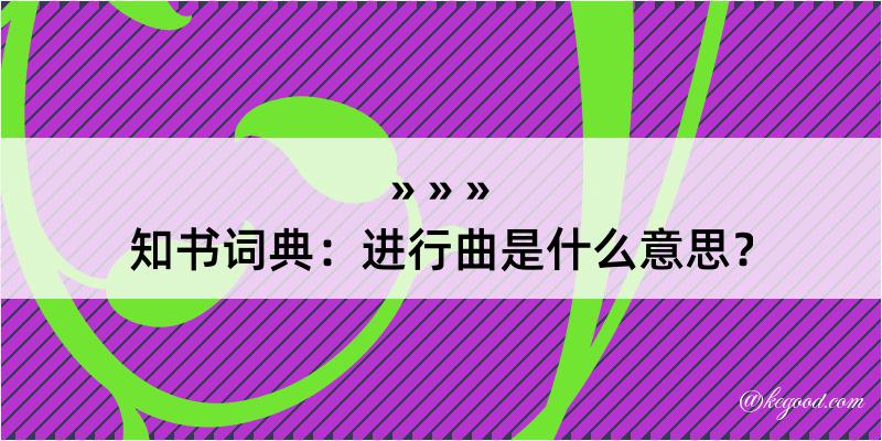 知书词典：进行曲是什么意思？