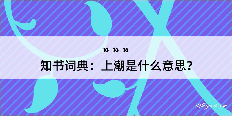 知书词典：上潮是什么意思？