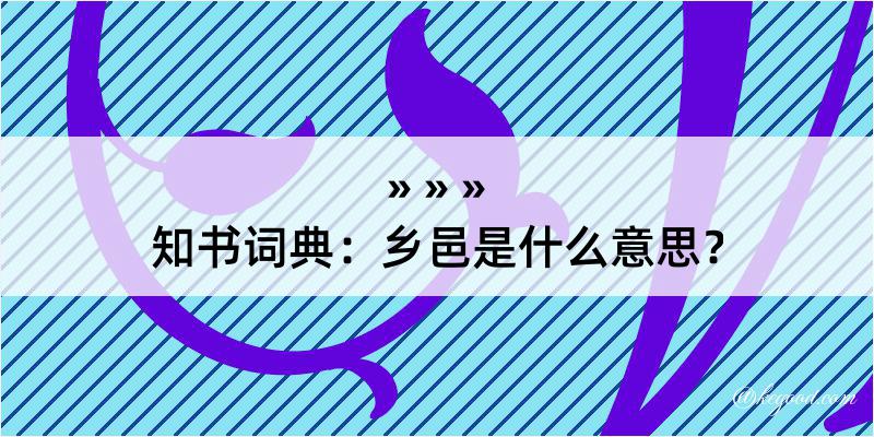 知书词典：乡邑是什么意思？