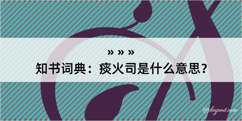 知书词典：痰火司是什么意思？