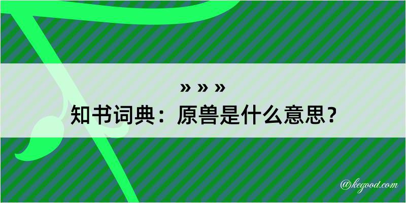 知书词典：原兽是什么意思？