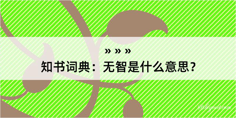 知书词典：无智是什么意思？