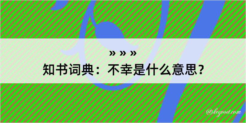 知书词典：不幸是什么意思？