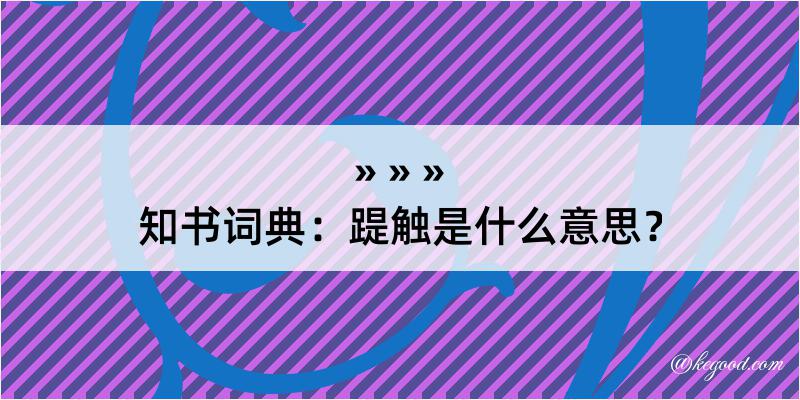 知书词典：踶触是什么意思？