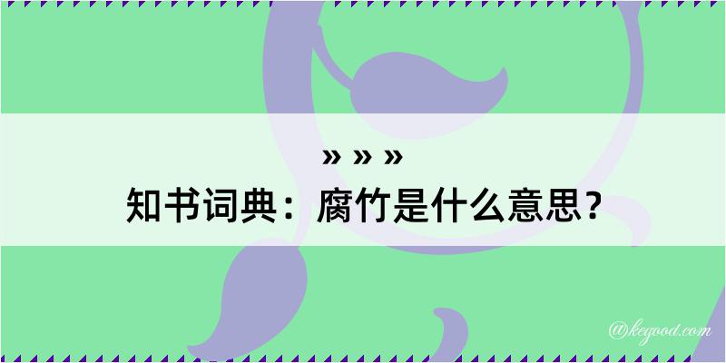 知书词典：腐竹是什么意思？