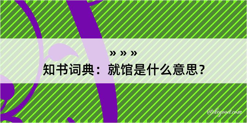 知书词典：就馆是什么意思？