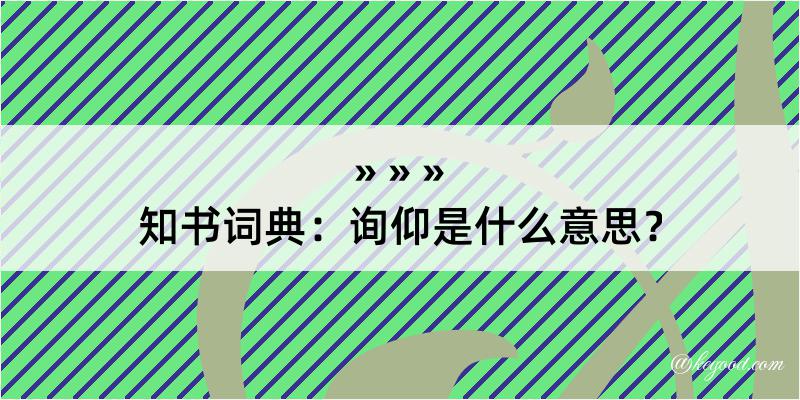 知书词典：询仰是什么意思？