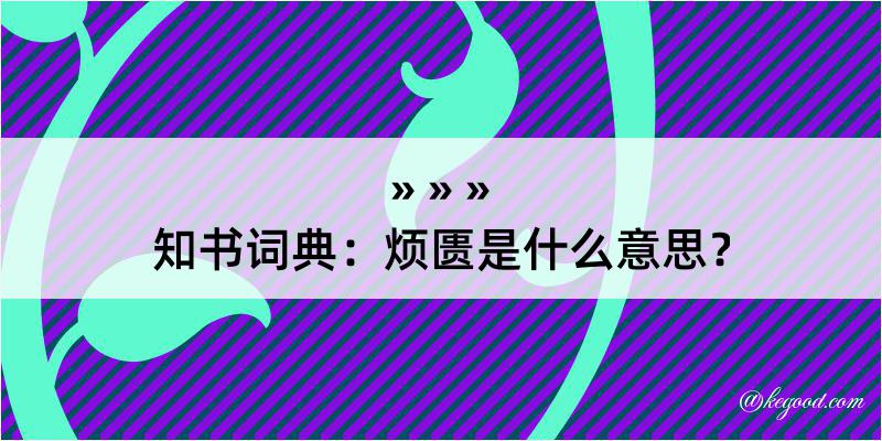 知书词典：烦匮是什么意思？