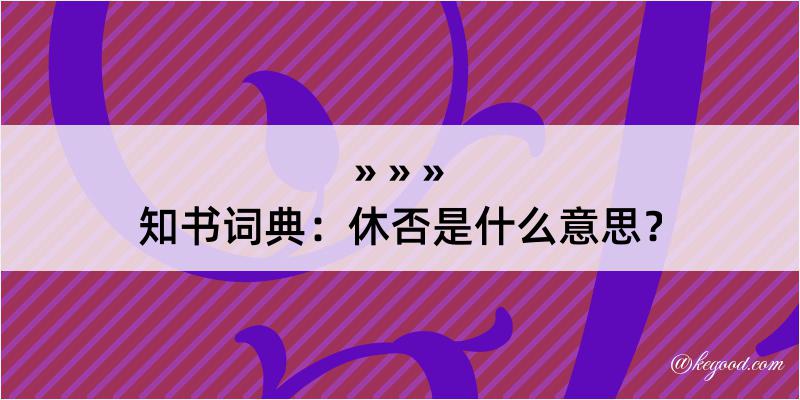 知书词典：休否是什么意思？