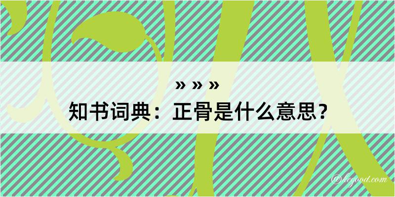 知书词典：正骨是什么意思？