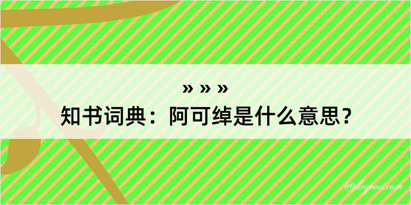 知书词典：阿可绰是什么意思？