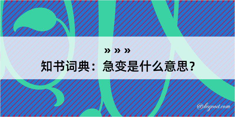 知书词典：急变是什么意思？