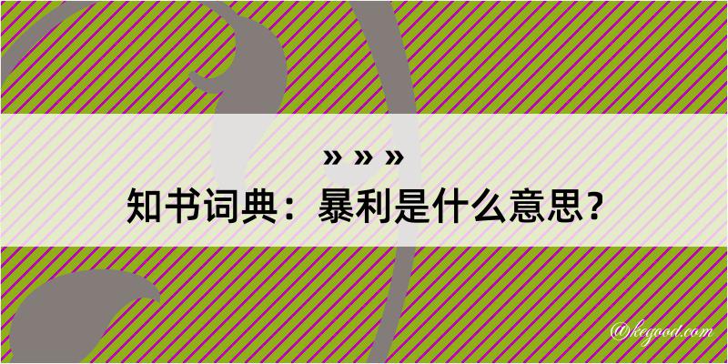 知书词典：暴利是什么意思？