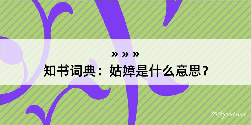 知书词典：姑嫜是什么意思？