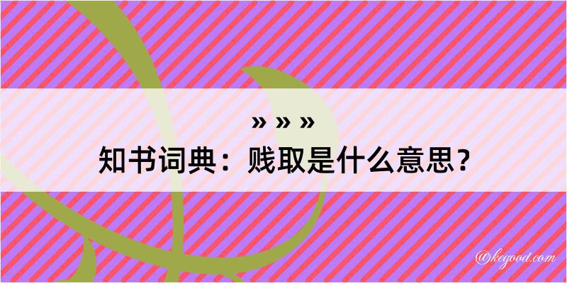 知书词典：贱取是什么意思？