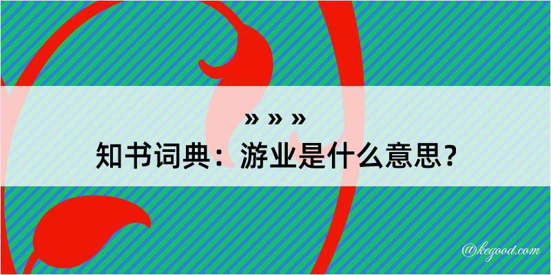 知书词典：游业是什么意思？