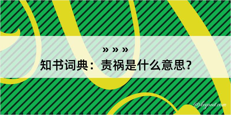 知书词典：责祸是什么意思？