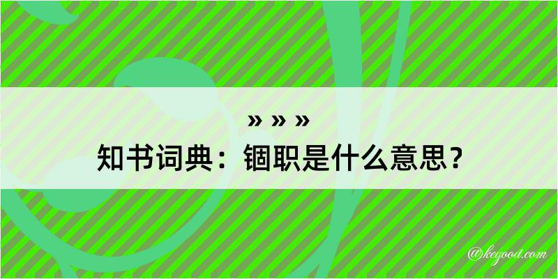 知书词典：锢职是什么意思？