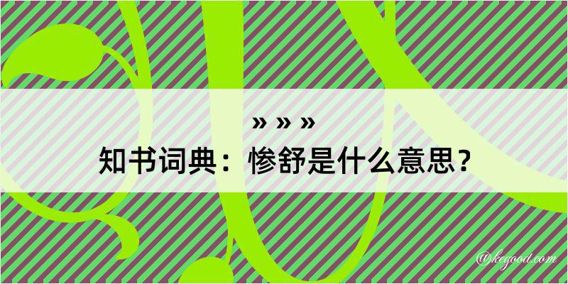 知书词典：惨舒是什么意思？