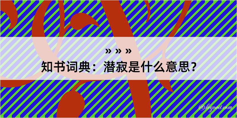 知书词典：潜寂是什么意思？