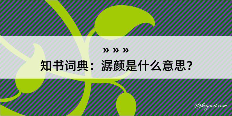 知书词典：潺颜是什么意思？