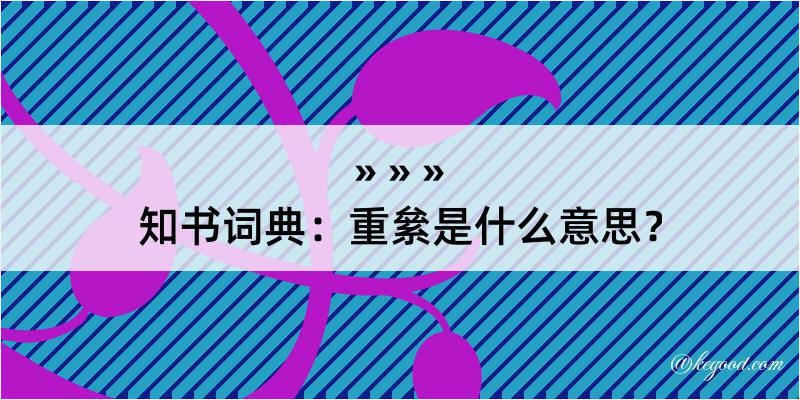 知书词典：重絫是什么意思？