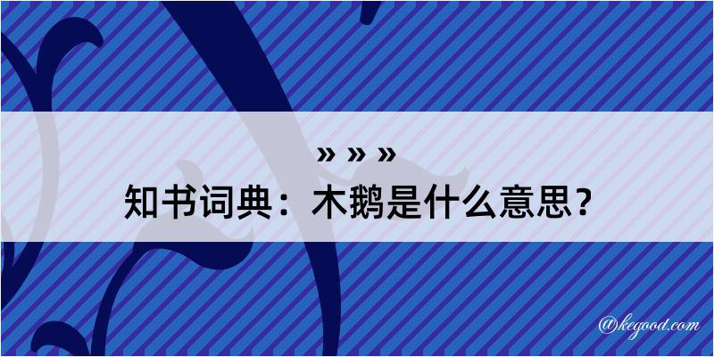 知书词典：木鹅是什么意思？