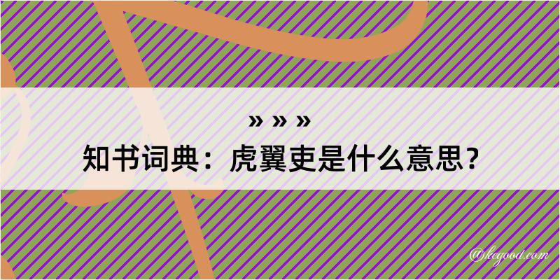 知书词典：虎翼吏是什么意思？