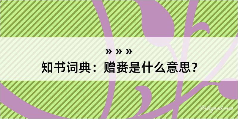 知书词典：赠赉是什么意思？