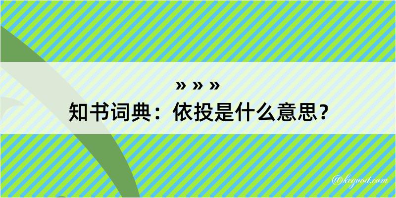 知书词典：依投是什么意思？