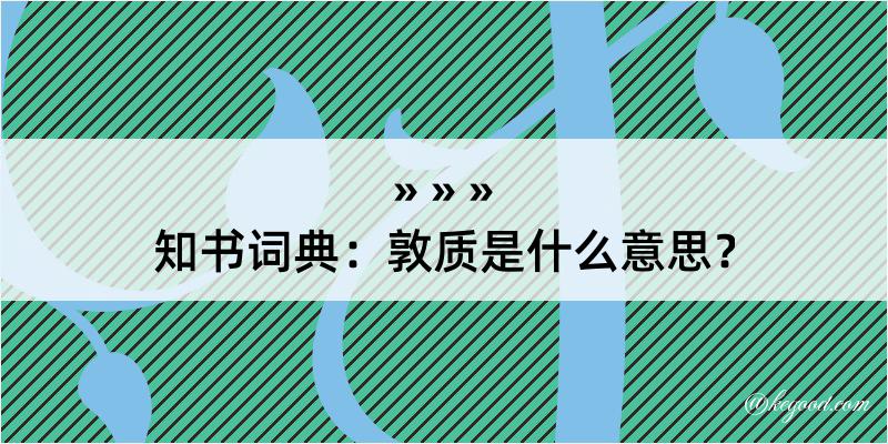 知书词典：敦质是什么意思？