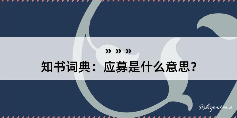 知书词典：应募是什么意思？