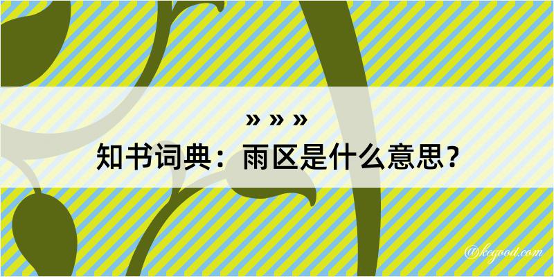 知书词典：雨区是什么意思？