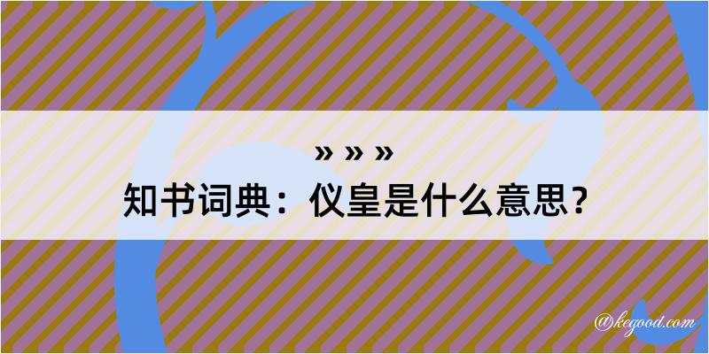 知书词典：仪皇是什么意思？