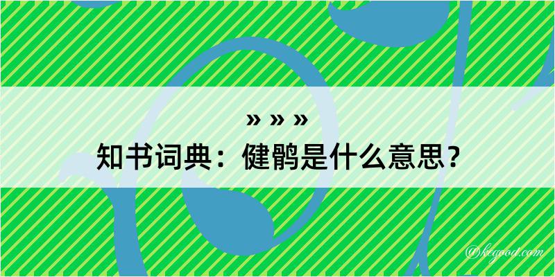 知书词典：健鹘是什么意思？