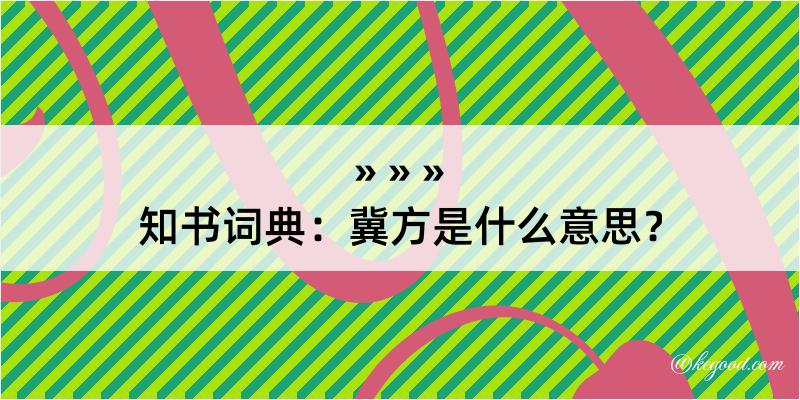 知书词典：冀方是什么意思？