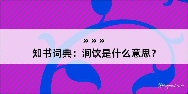 知书词典：涧饮是什么意思？