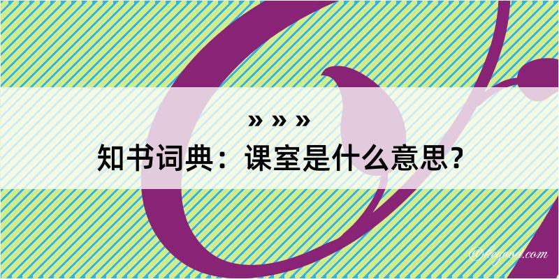 知书词典：课室是什么意思？