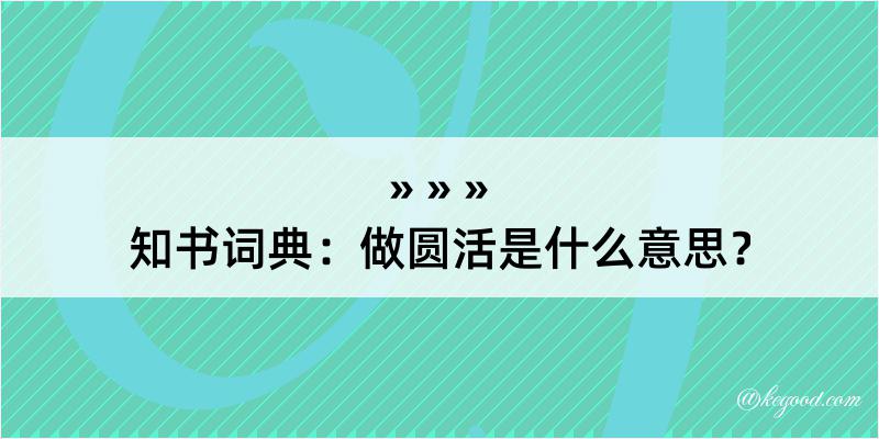 知书词典：做圆活是什么意思？