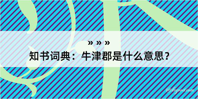 知书词典：牛津郡是什么意思？