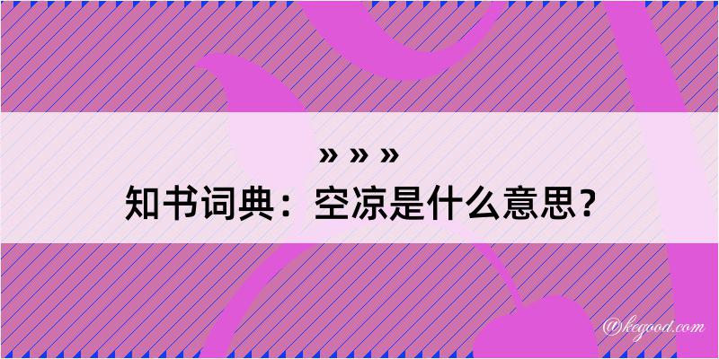 知书词典：空凉是什么意思？