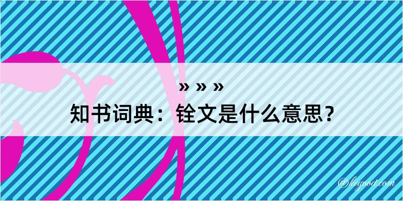 知书词典：铨文是什么意思？